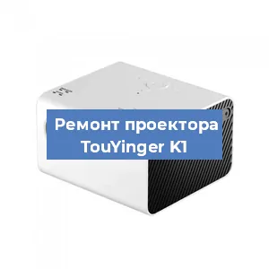 Замена светодиода на проекторе TouYinger K1 в Краснодаре